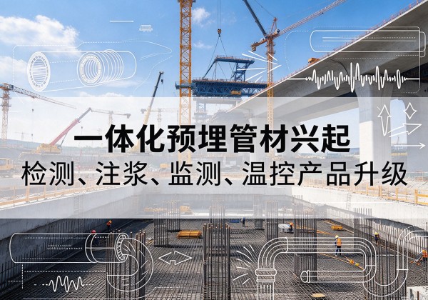 宁洱一体化管材产品兴起，声测注浆一体管、多功能预埋管应用增多
